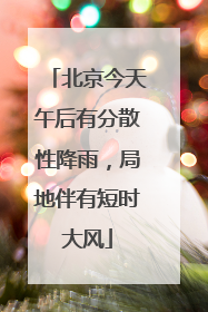 北京今天午后有分散性降雨，局地伴有短时大风